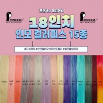 프린세스붙임머리 18인치 인모 100% 전문가용 셀프 스킬땋기 붙임머리 컬러피스, 10피스, 내츄럴 핑크