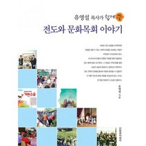 유영설 목사가 쉼게 쓴 전도와 문화목회 이야기