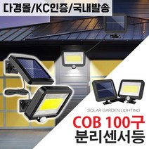 LED 태양광 센서등 감지 벽부등 태양열 야외 조명, 태양광 COB 100구 센서등(모듈+램프 분리형)