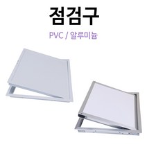 점검구PVC-ABS일체형 알루미늄 알루미늄점검구 PVC점검구 폐쇠식 밀폐형 400 450, PVC-ABS 일체형, 400X400