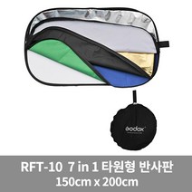 고독스 RFT-10 150cm x 200cm 타원형 반사판 7in1 7컬러, 단품