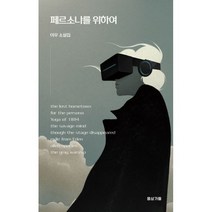 페르소나를 위하여 : 이우 소설집, 도서
