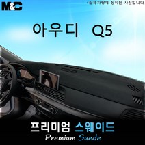 2022년 아우디 Q5 대쉬보드커버 [스웨이드원단], 선택-센터스피커 ( 있음 ), 원단-스웨이드/블랙테두리