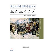 도스토옙스키:케임브리지 대학 추천 도서, 우물이있는집, 게리 솔 모슨 등저/조주관 역