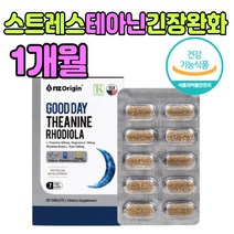 L테아닌 + 홍경천 추출물 스트레스 긴장 완화 영양제 엘 트립토판 발레리안 뿌리 발효보리 감태 트립토판 발효보리 쥐오줌풀 길초근 추천 잠 들기전 자는 법 피로 남자 여자 직장인