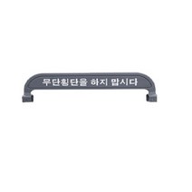 무단횡단금지휀스(세로형): 판넬 (추가구매) 어린이보호구역 앙카형 매립형 U자형 삼각볼라드 우레탄 전선보호대 전선보호 과속방지턱 코너보호대 접착식