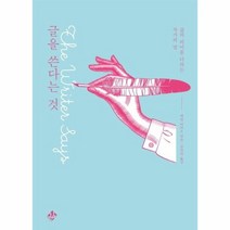 글을 쓴다는 것 삶의 의미를 더하는 작가의 말, 상품명