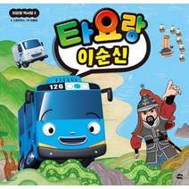 타요랑 이순신:, 아이휴먼