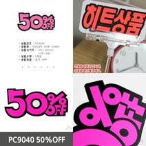 위센티브 50%OFF 쇼카드 세일스티커 상품가격표 세일쇼카드