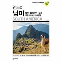 인조이 남미 페루 볼리비아 칠레 아르헨티나 브라질 2022년 최신개정판, 상품명