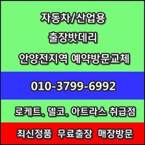 안양배터리 출장 올뉴모닝 교체-평촌동 호계동 비산동 관양동 갈산동 귀인동