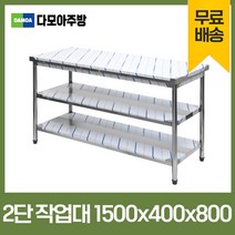 업소용 2단 작업대 폭400mm 스텐 식당 조리대 600 900 1200 1500 1800 600*600*800, 1500×400×800