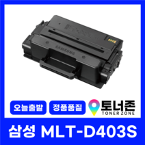 삼성 정품통 MLT-D405L 국내생산 재생 토너 D403S D410E 415U M3220ND M3520DW M3560FW M3390FD, MLT-D403S 정품통[국내생산] 표준용량, 1개