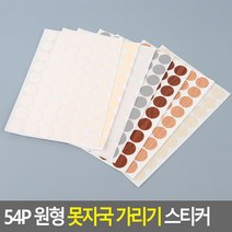 못자국가리기 나무모양 원형 스티커3P 커버시트 나무마루 가구시트지, 주름 미색 (002)