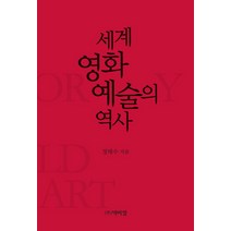 세계 영화 예술의 역사, 박이정, 정태수 저