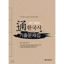 通한국사 10개년 기출문제집, 미래가치