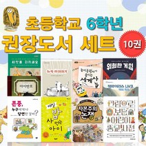 앤북스(전집)/초등학교 6학년 권장도서 10권 세트(전10권)/존중누구에게나당연한걸까.위험한게임.씨앗을지키세요.자본주의논쟁.어린이종교사전 외