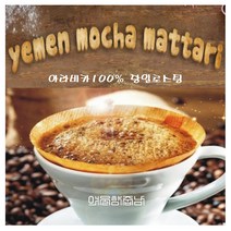 커피향기줍는남자 세계 3대커피 원두 예멘 모카마타리, 핸드드립, 300g