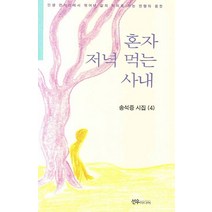 혼자 저녁 먹는 사내, 선우미디어, 송석증 지음