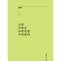 나의 사랑은 나비처럼 가벼웠다:유하 시집, 유하 저, 문학동네