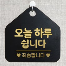 제제데코 오픈클로즈 카페 부재중 외출중 안내판 휴무 팻말 문패 안내표지판 제작 141오늘하루쉽니다 오각20cm, 141오늘하루쉽니다 오각형 단면(포맥스 블랙+문구 골드헤어), 1개