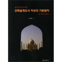 예비건축가를 위한 건축설계도서 작성의 기본원칙과 핵심 포인트, 태림문화사, 유갑형 저