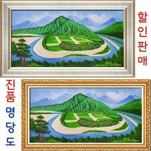 (진품) 명당그림 하화마을 풍경화 큰 그림 산수화 액자 풍수 생기 유화 풍수에좋은 명당도 (산수화 큰그림) 하회마을 할인판매