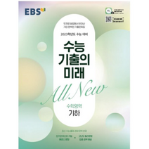 수능 기출의 미래 고등 수학영역 기하 2023 수능대비, 10권, EBS
