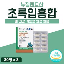 초록입 초록색 초임계 홍합 초임계 추출 건조 순도높은 식물성 캡슐 뉴질랜드 고급 초록 Green Lipped Shell Mussel 비타민디 푸른 색 초롱이 3개 3개월 90캡슐