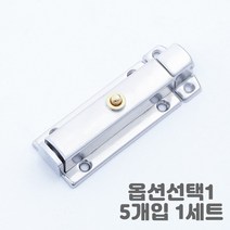 방문 화장실문 목문 문잠금 카페 고정걸이 잠금장치 걸고리 판걸고리 스텐 오도시 타입선택 1개, 원터치 오도시 71mm 5개입 1세트