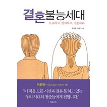 [개똥이네][중고-상] 결혼불능세대