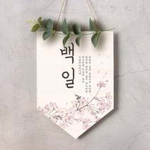 월배너 A010 가랜드 백일 첫돌 셀프백일상, 문구수정, 월배너A010