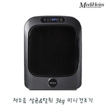 메디하임 저소음 살균 탈취 3kg 소형 미니 의류 전기건조기 MHI-301UDR / 배관설치없는 자취 원룸, 단품