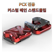 프로라이더스 커스텀 PCX 전용 메인 스탠드클립 21년식가능 18년식 더뉴PCX/PCX125/PCX150, 버닝블루, 1개