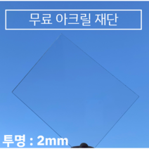 투명 아크릴판 무료재단 / 견적 2T(2mm), 100*100