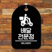 ForU904 간판 푯말 팻말 배달전문점 명판 안내표 부재중 알림판 안내판 사무실표찰, 화이트
