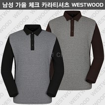 [웨스트우드] (기간한정 할인) 남성 가을 간절기 체크 카라티셔츠 / 편안한 착용감 / 친환경 소재 / 고급스러운 디자인으로 일상복 골프 등산 야외활동복 적극 추천