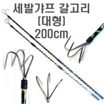 3단 갸프 문어 낙지 오징어 쭈꾸미 해루질 낚시 갈고리 갈퀴 가프, 세발가프(대형)