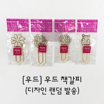 우드_책갈피_[재료] 092D, 상세페이지 참조