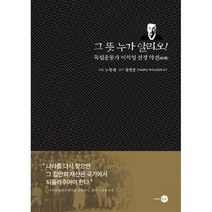 그 뜻 누가 알리오! : 독립운동가 이석영 선생 약전( )