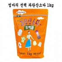 코스트과탄산소다 표백제 과산탄소다 1kg 흰옷누런때 장판찌든때 과산화탄소 과탄소다 소다수 과탄산수소 가성가리 브랜드 과산화소다 중탄산 과탄산나트륨, 상세페이지 참조