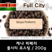 케냐 피베리 200g 신선한 맛있는 원두커피 원두커피 커피 원두 로스팅커피 당일로스팅 카페 카페원두 카페커피 아메리카노 커피원두, 1, 에스프레소, 본상품선택