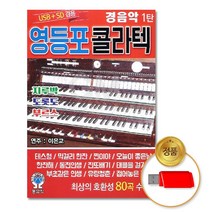 USB 영등포콜라텍경음악1탄80곡 음반 차량용 고음질 가요 트로트 사교댄스.무도장 생음악, 본상품선택