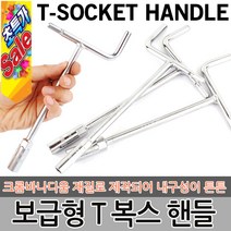 T렌치 T복스 복스알 자동차공구 소켓렌치 스패너 육각렌치 티렌치 복스 렌치 자석 점화플러그 정비공구, 옵션01 T복스 10mm