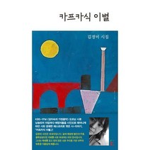 [밀크북] 문학판 - 카프카식 이별 : KBS클래식FM <김미숙의 가정음악> 오프닝 시 작품집