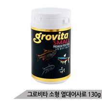그로비타 소형어사료 130g/소형열대어사료 구피사료 열대어먹이