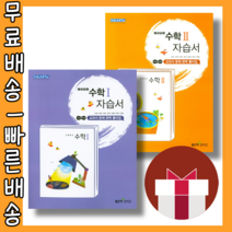 좋은책신사고 고등 수학1 수학2 자습서 평가문제집 (선택구매/당일출고), 좋은책신사고 고등 수학 2 자습서 (평가문제집 경묭)