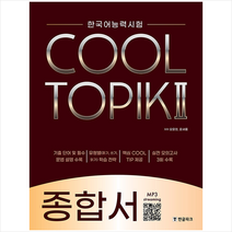 topik토픽1한국어능력시험 랭킹에서 인기를 얻은 상품들을 만나보세요