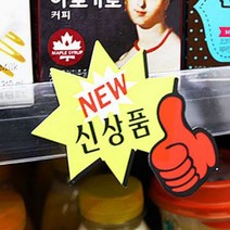 신상품 SALE POP 피오피 글씨 예쁜 글씨체, 제품선택, NEW 신상품