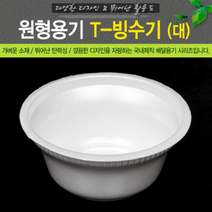 배달 포장용기[원형용기 T-빙수기 대(1박스-1000P)]